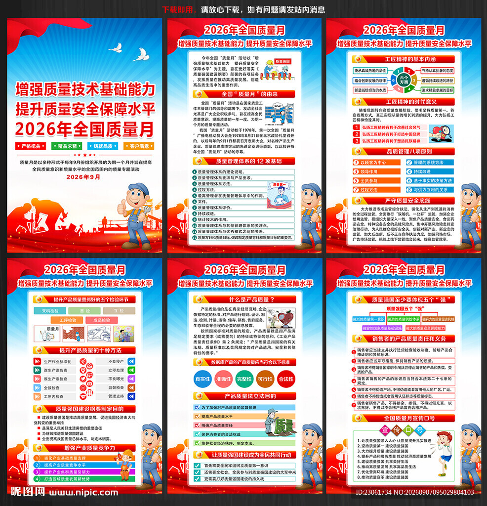 全国质量月