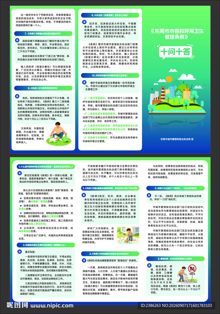 东莞市容环境卫生管理条例