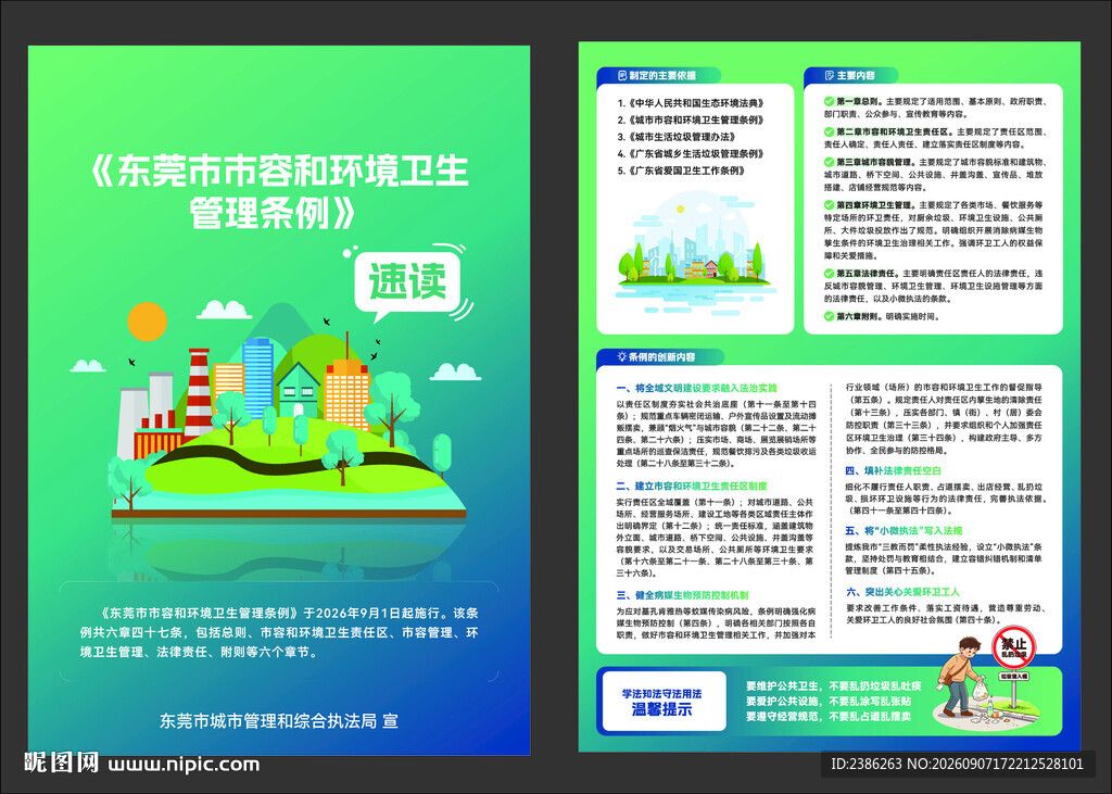 东莞市容环境卫生管理条例宣传单