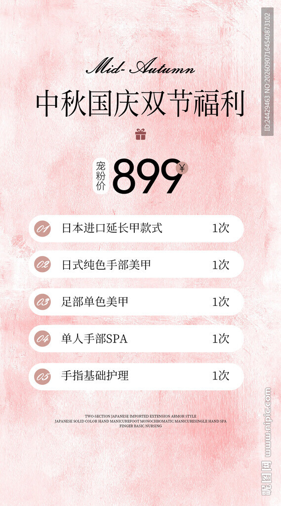 美容国庆中秋活动