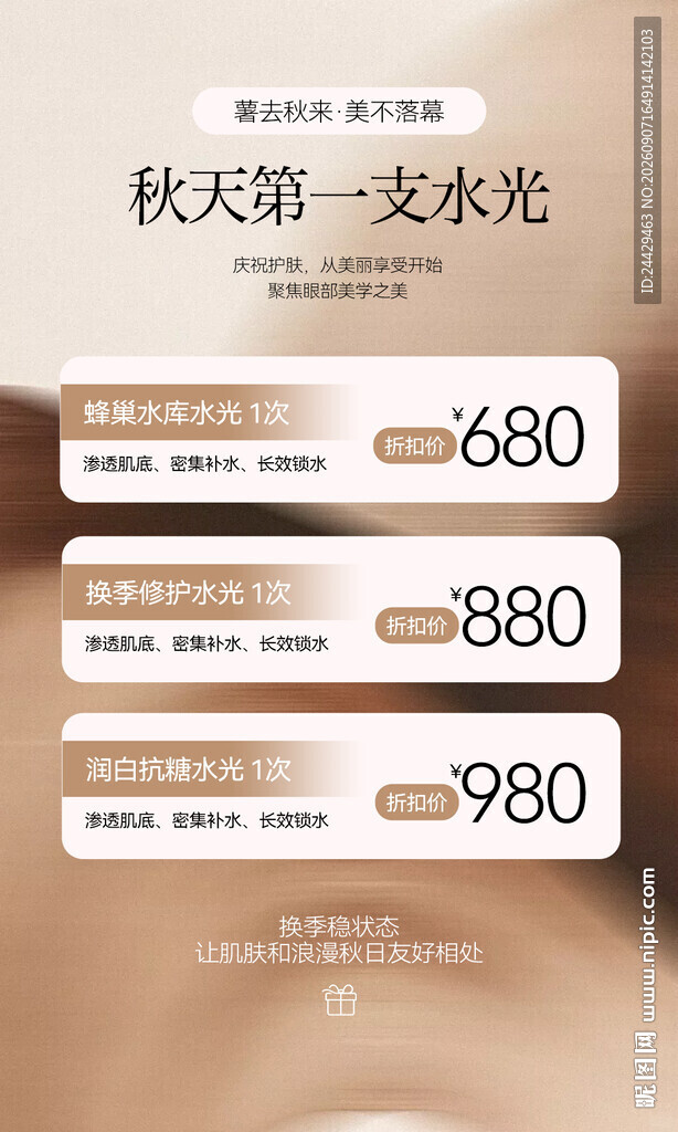 美容水光活动