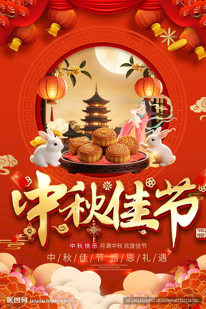 中秋节活动海报