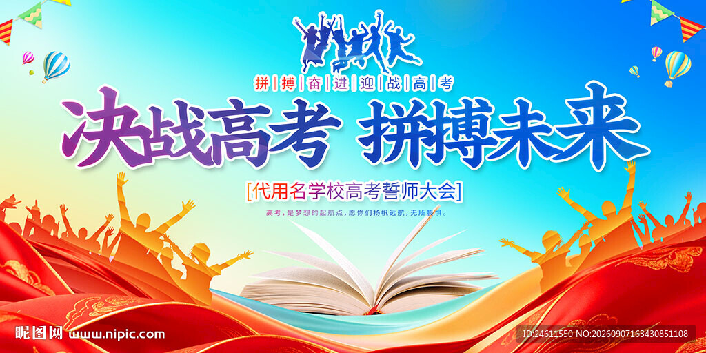 高考动员大会活动背景