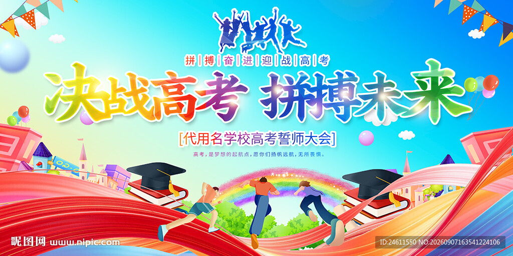 高考誓师大会背景展板
