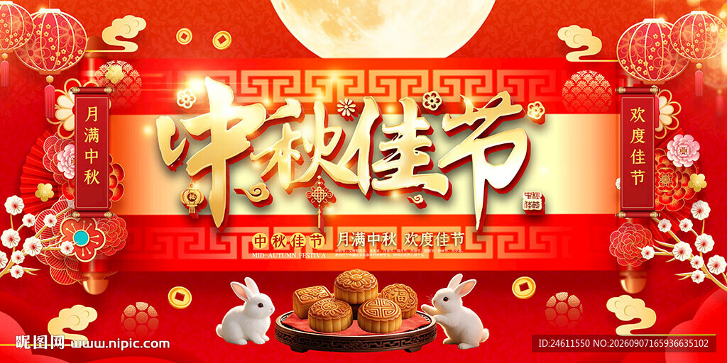 中秋节活动背景