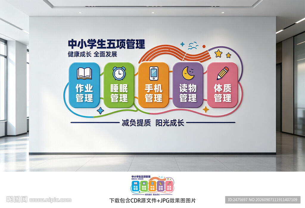 中小学生五项管理