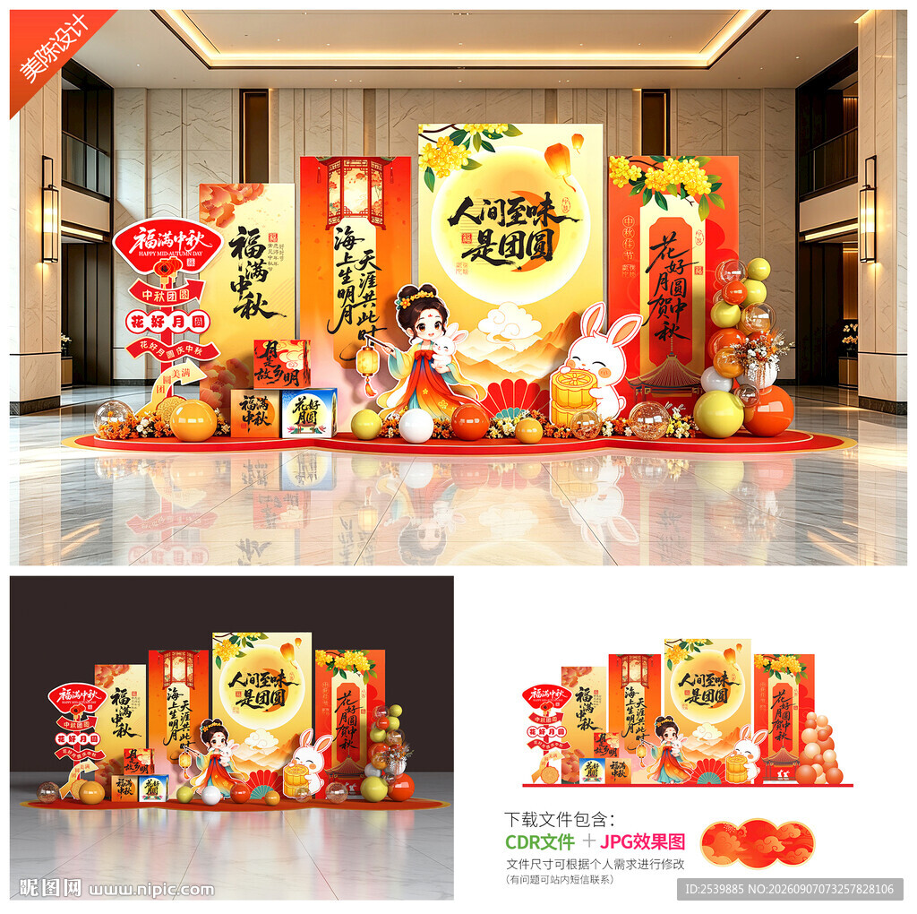 中秋节美陈