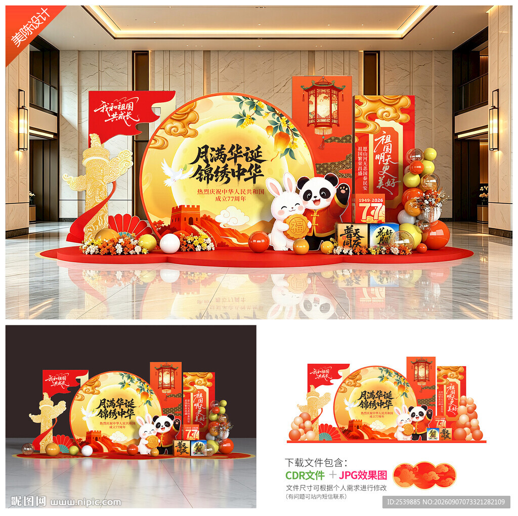 中秋国庆美陈