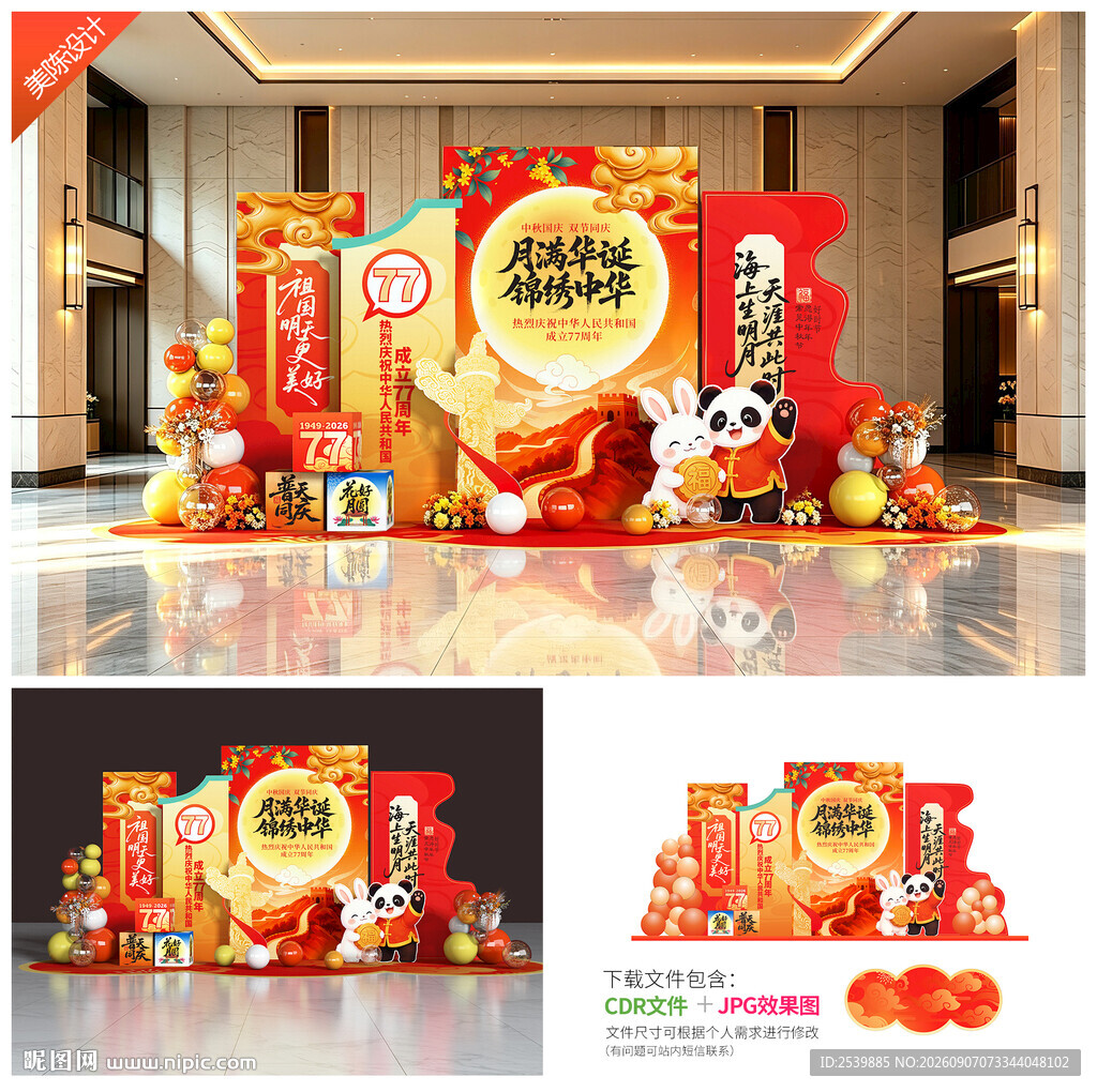 迎中秋庆国庆美陈