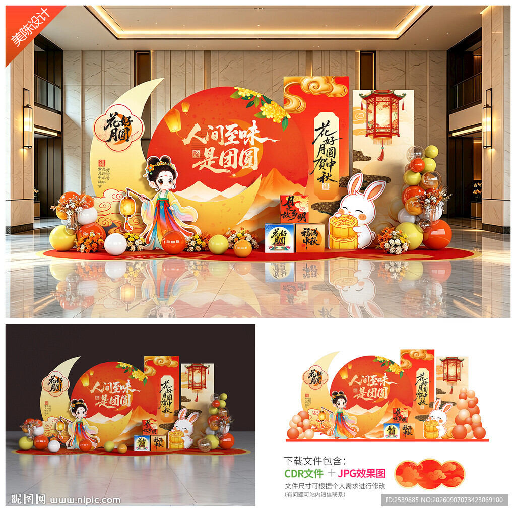 中秋美陈