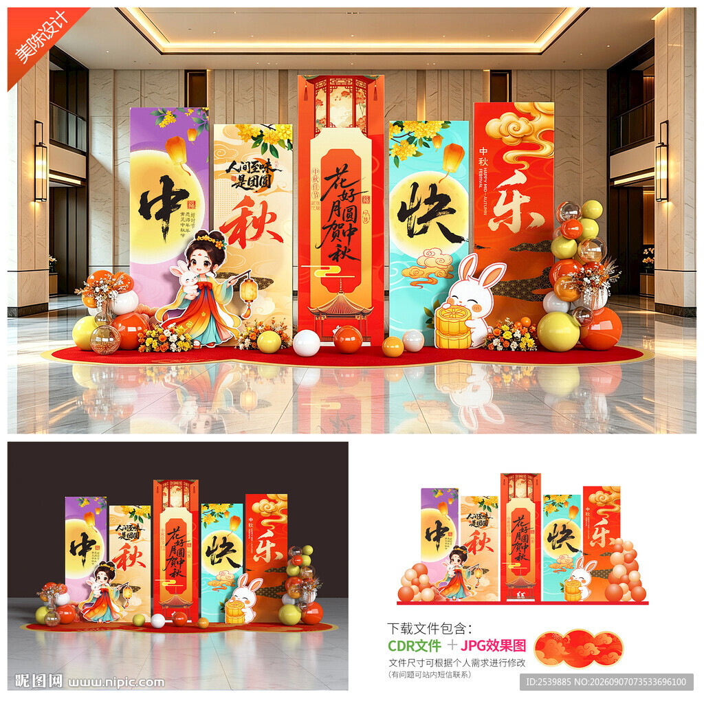 中秋节布置