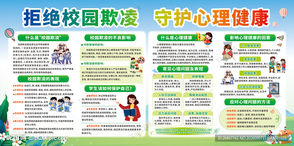 拒绝校园欺凌 守护心理健康