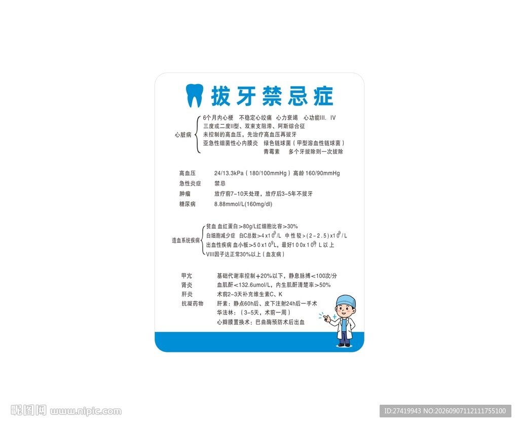 拔牙禁忌症