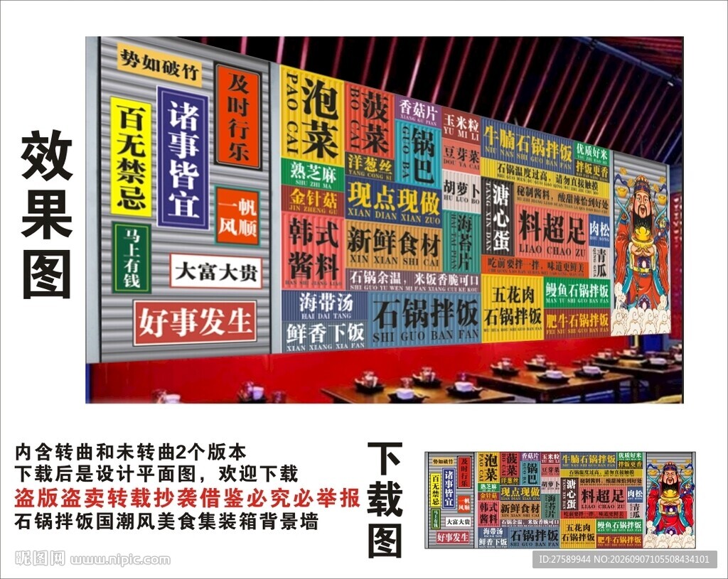 国潮石锅拌饭财神集装箱背景墙