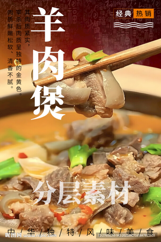羊肉煲