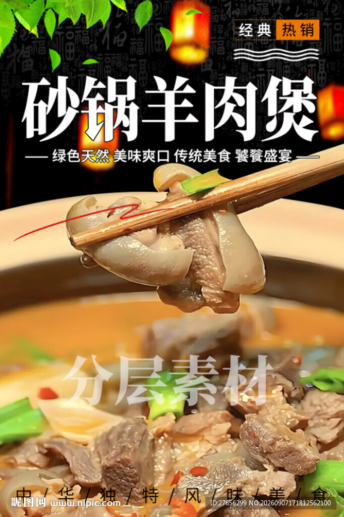 砂锅羊肉煲