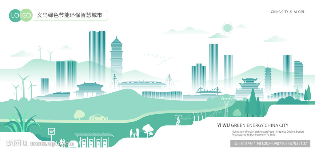 义乌绿色节能环保智慧城市