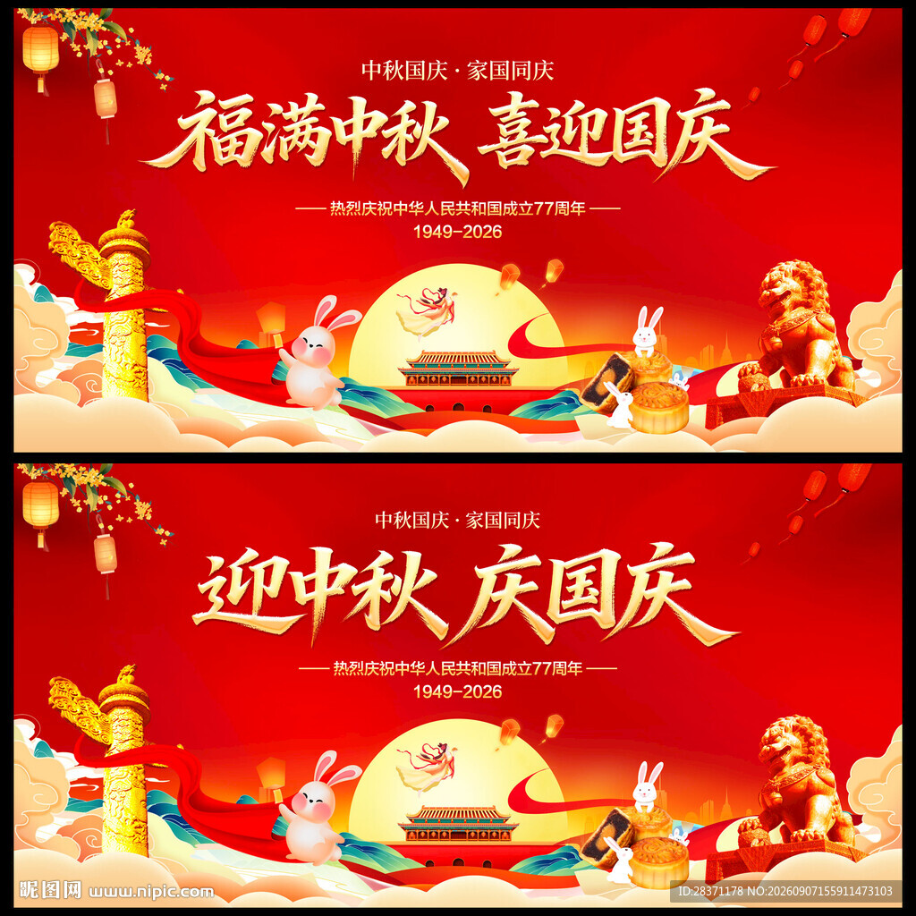 迎中秋庆国庆