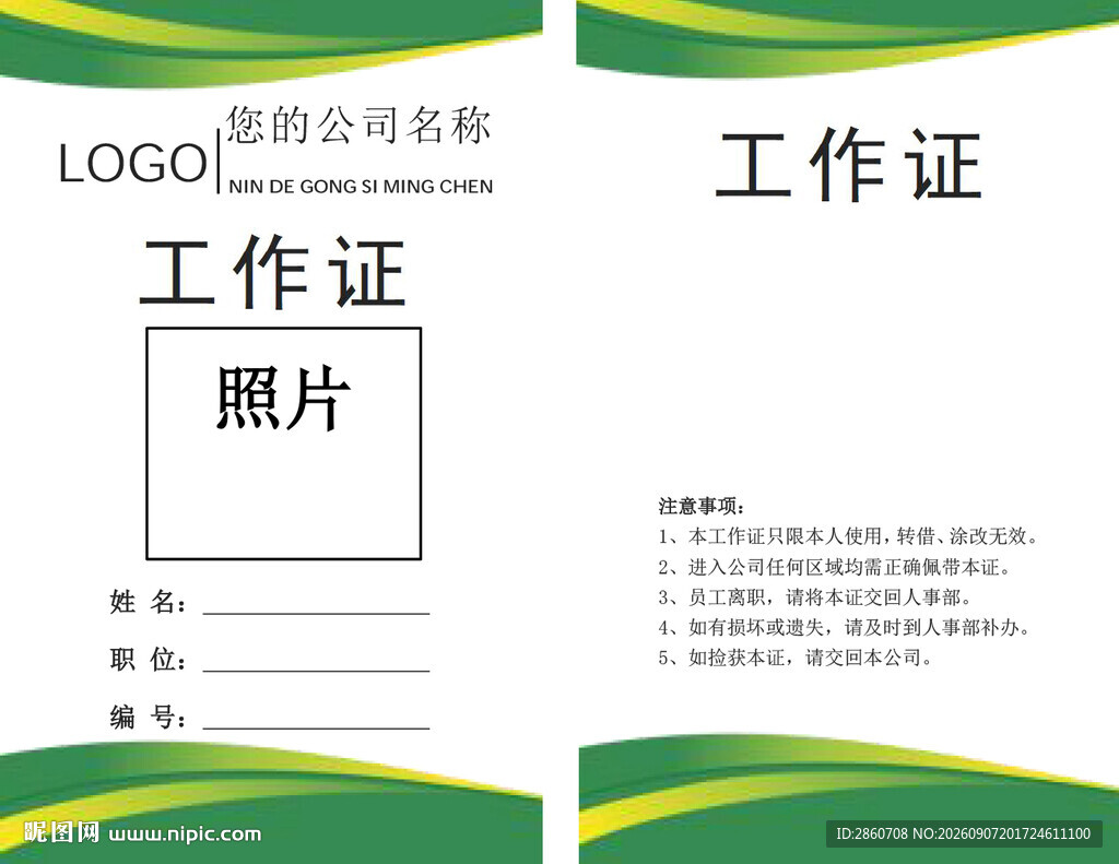 企业工作证模板设计