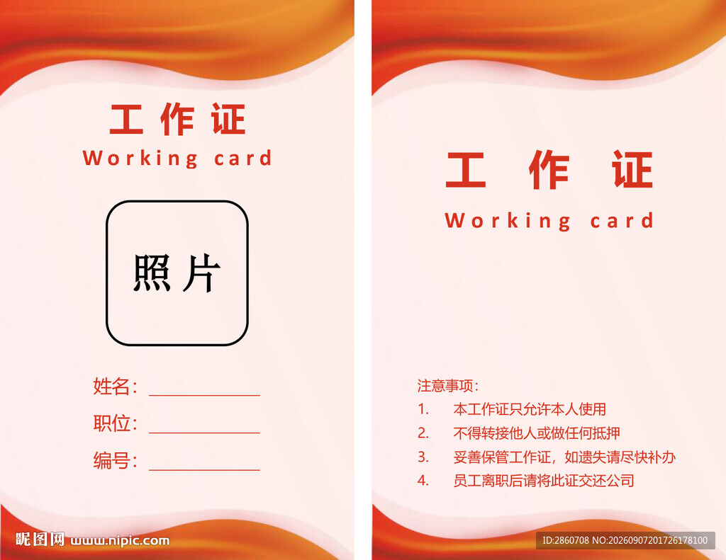 简约橙色风工作证模板