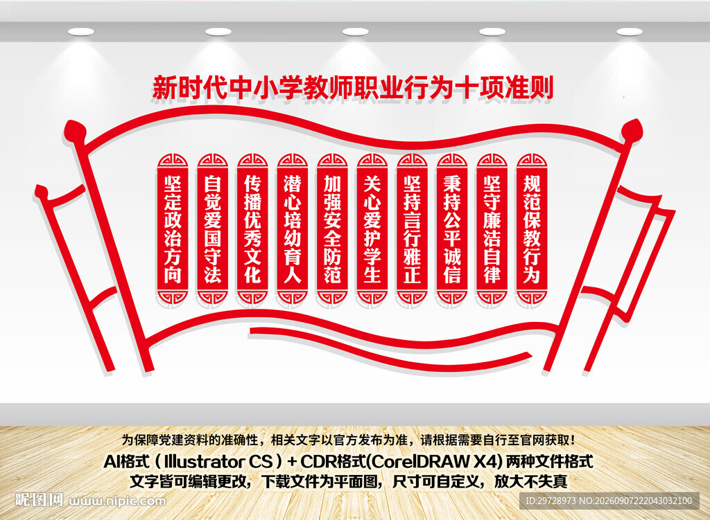 中小学教师职业行为十项准则
