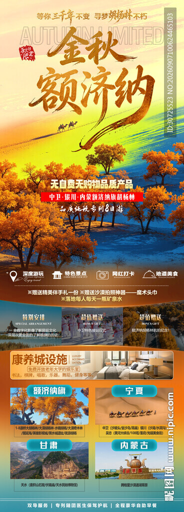 金秋额济纳