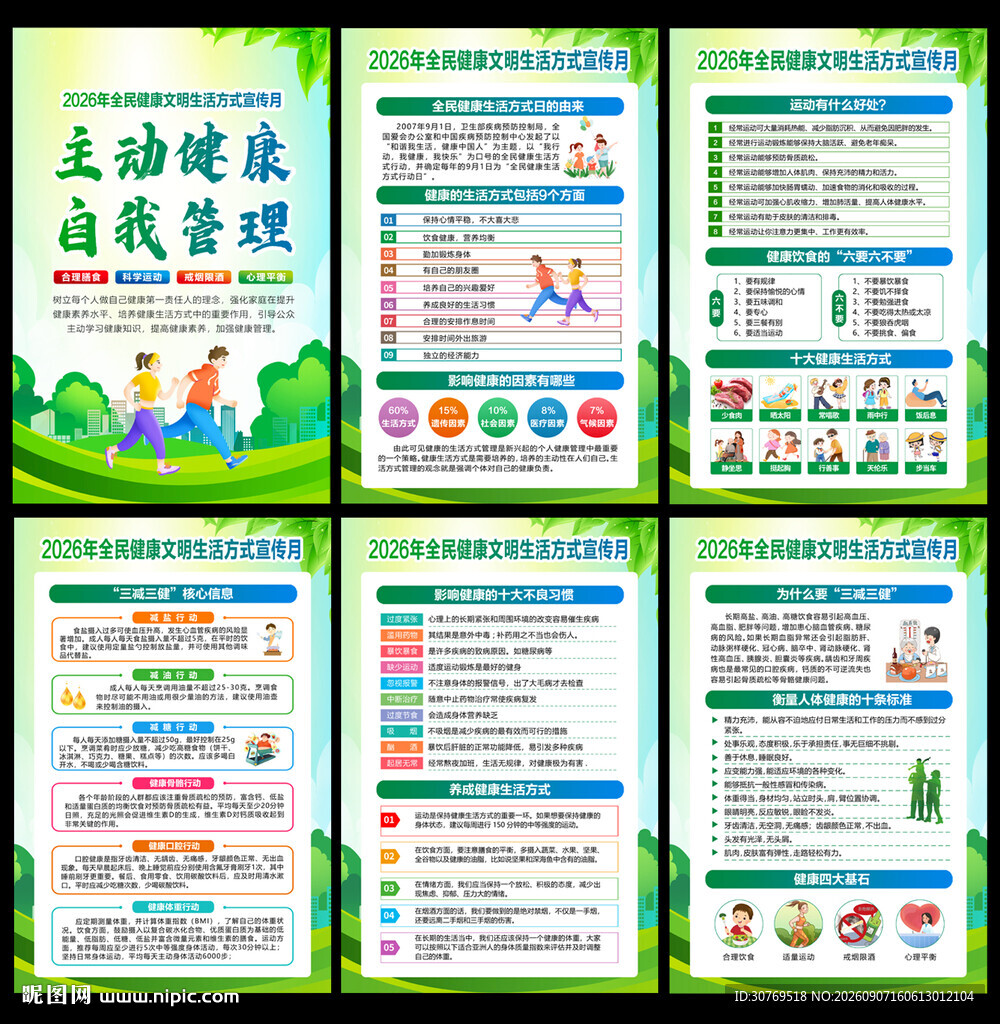 2026全民健康生活方式宣传月