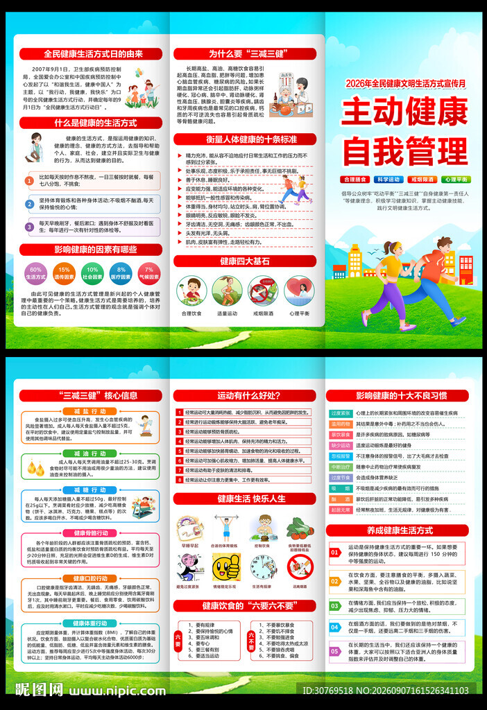 2026年全民健康生活方式宣传