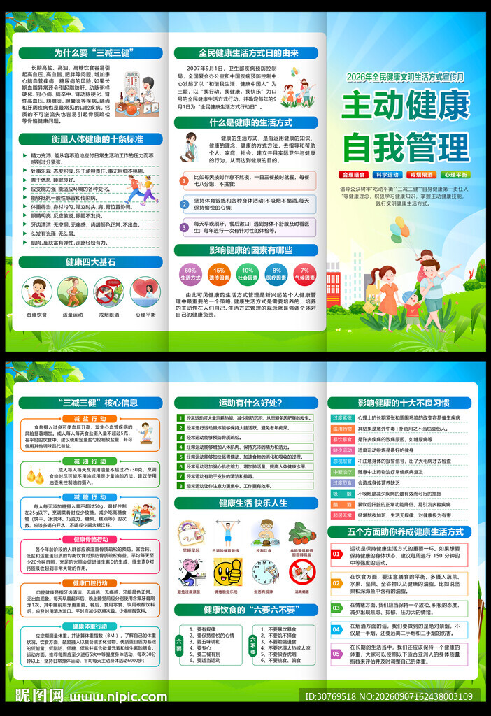 全民健康文明生活方式月
