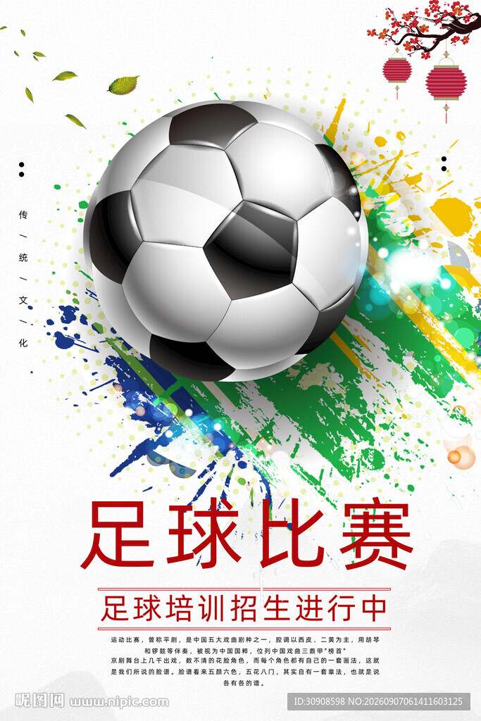 足球