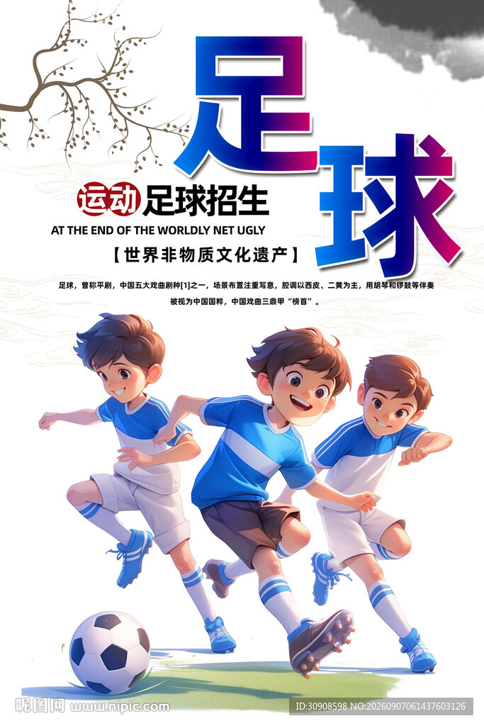 足球