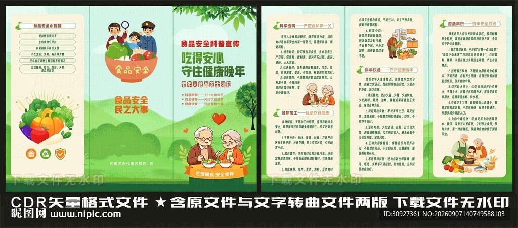 老年食品安全宣传折页