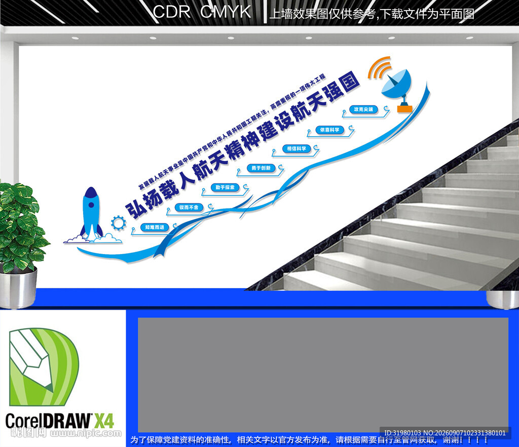 航天精神楼梯文化墙