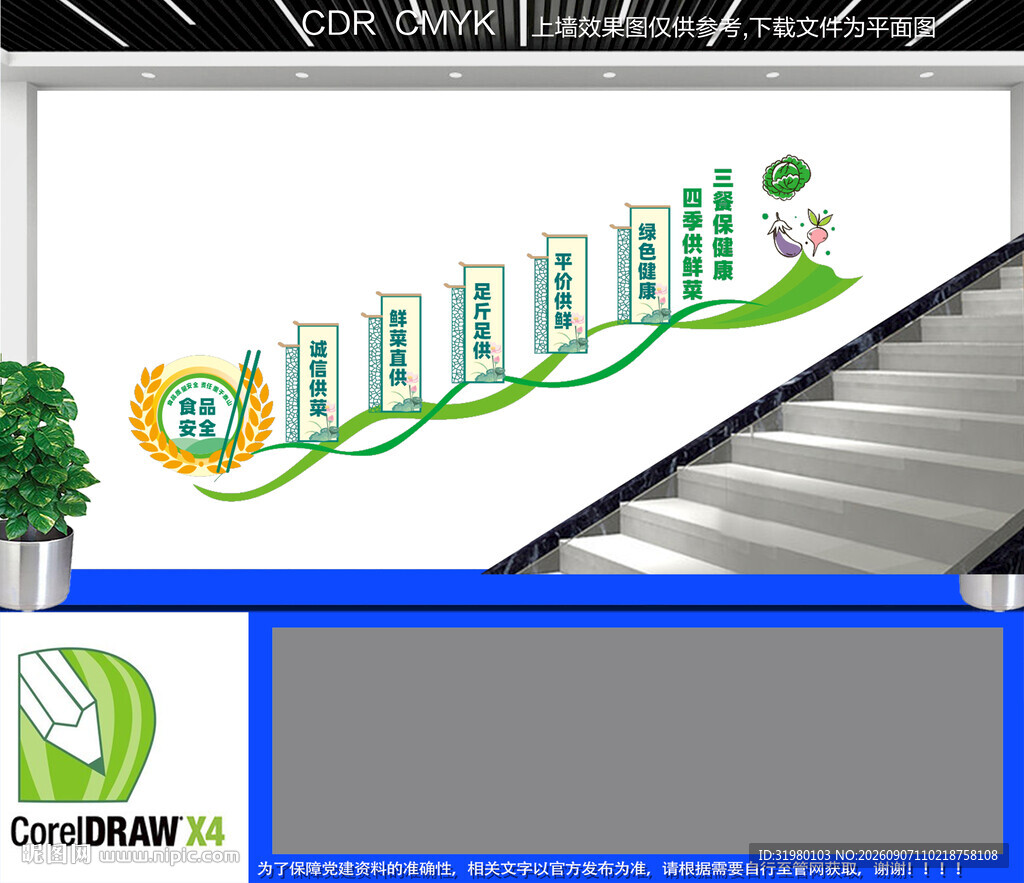 四季鲜菜供应楼道文化墙