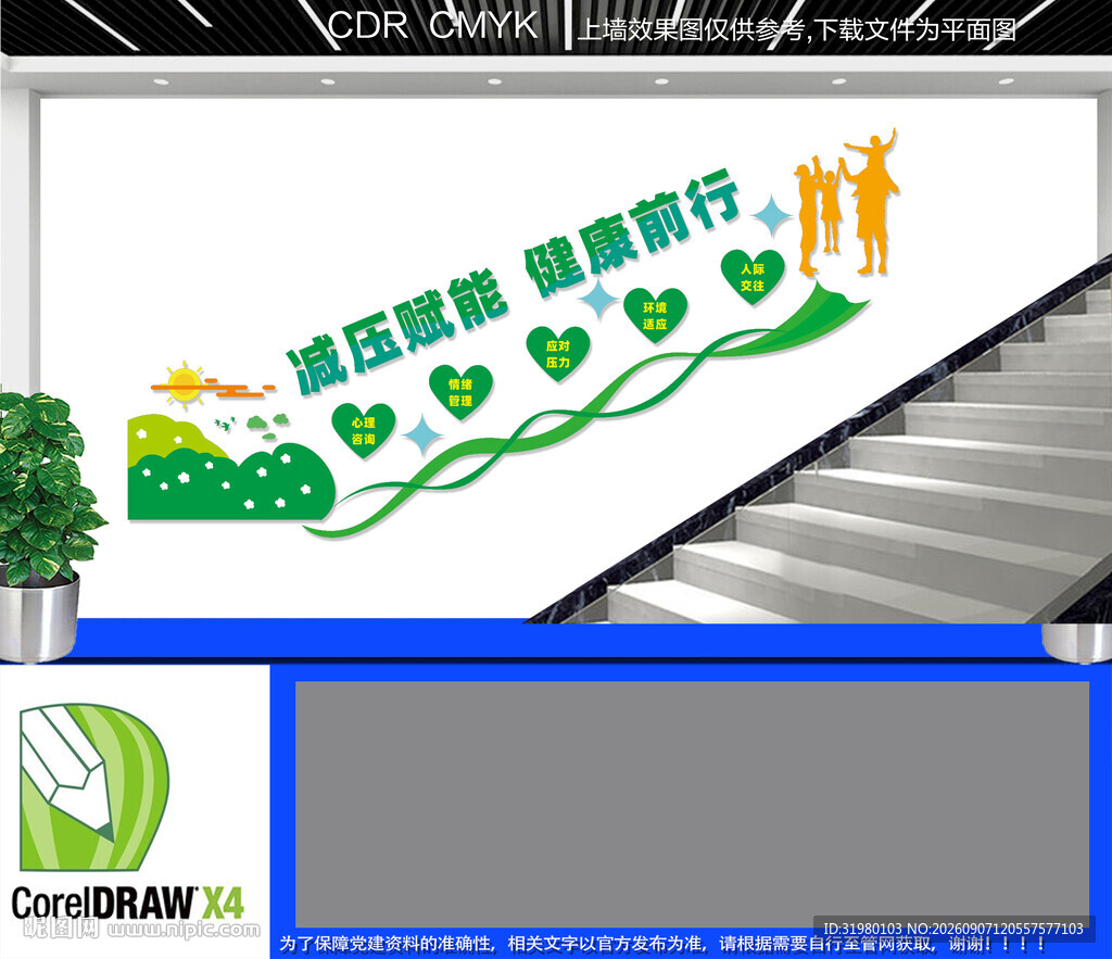 减压赋能健康前行楼道文化墙