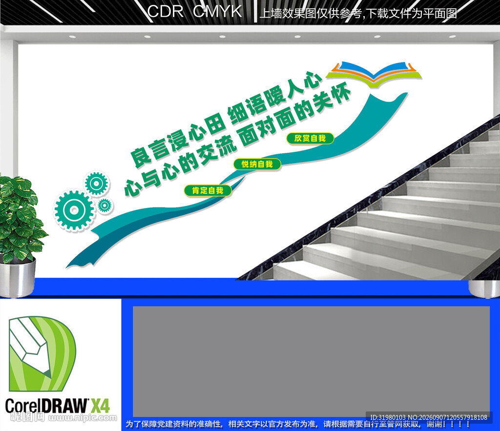 心灵驿站楼梯文化墙