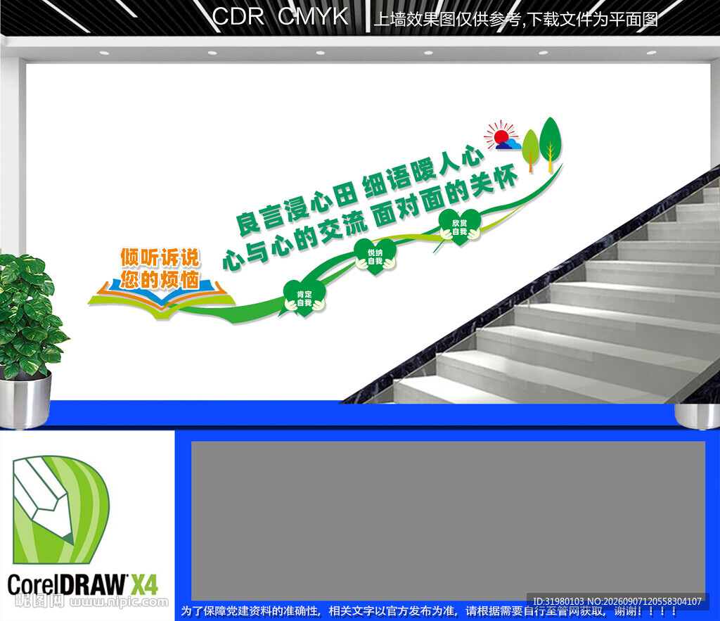 心灵驿站楼道文化墙
