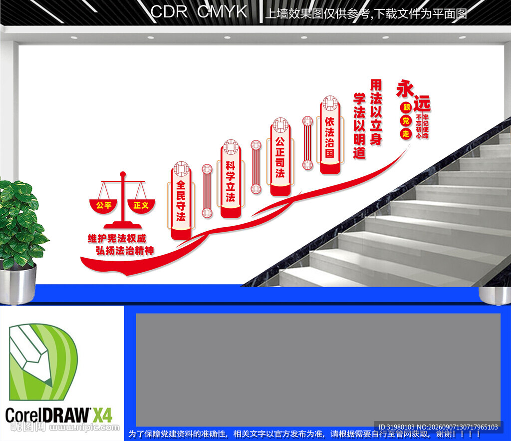 法治精神宣传楼梯文化墙