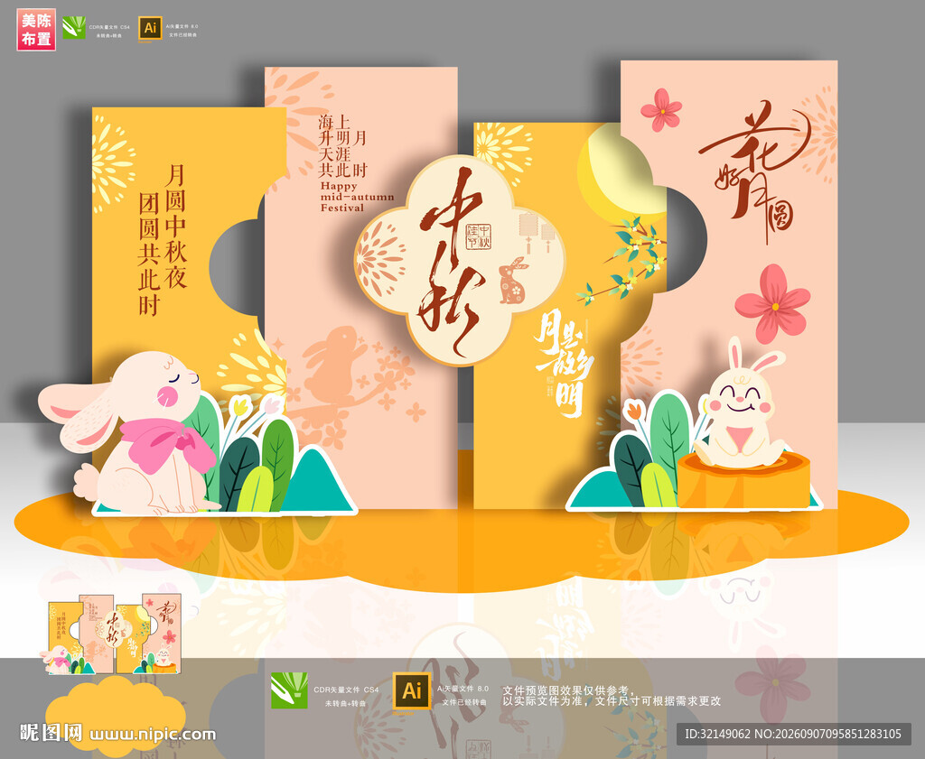 中秋节美陈
