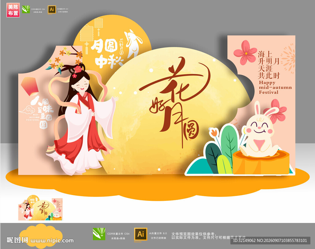 中秋节美陈