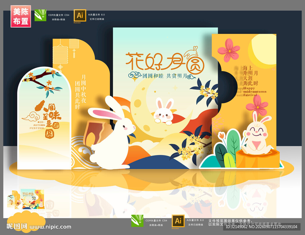 中秋美陈布置