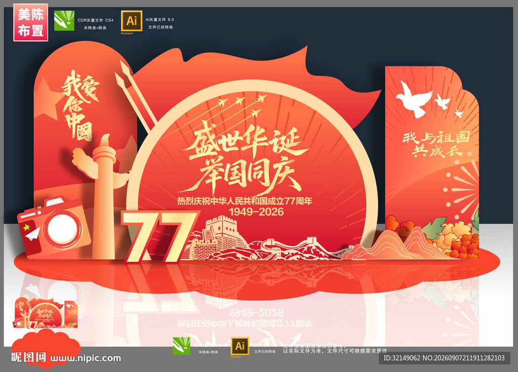 国庆77周年布置