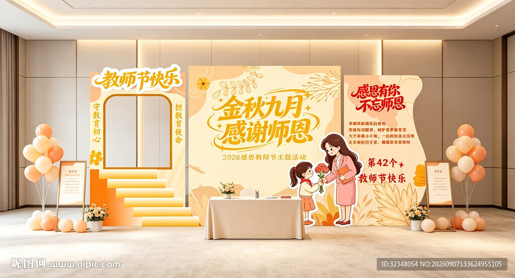 教师节布置
