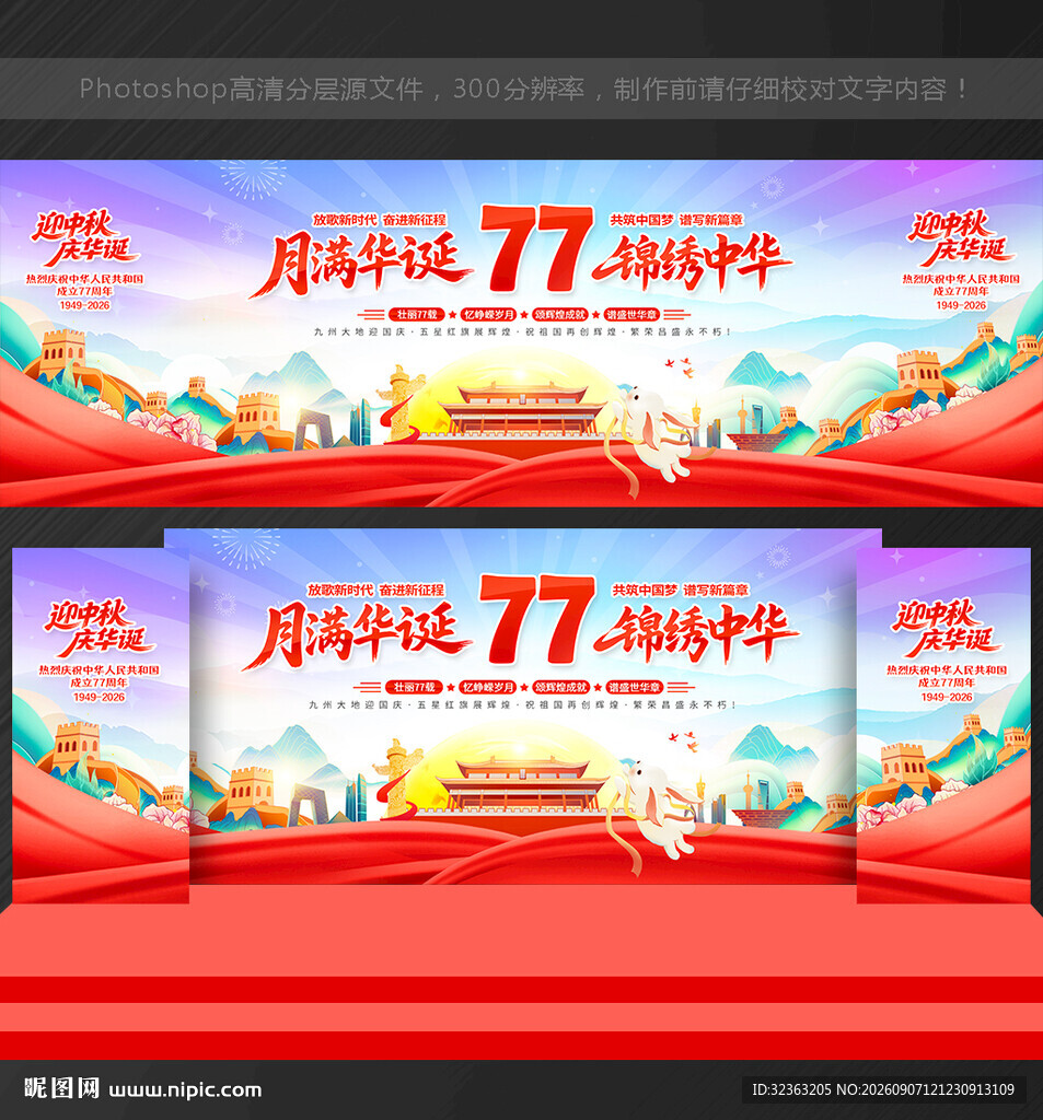 中秋国庆舞台背景