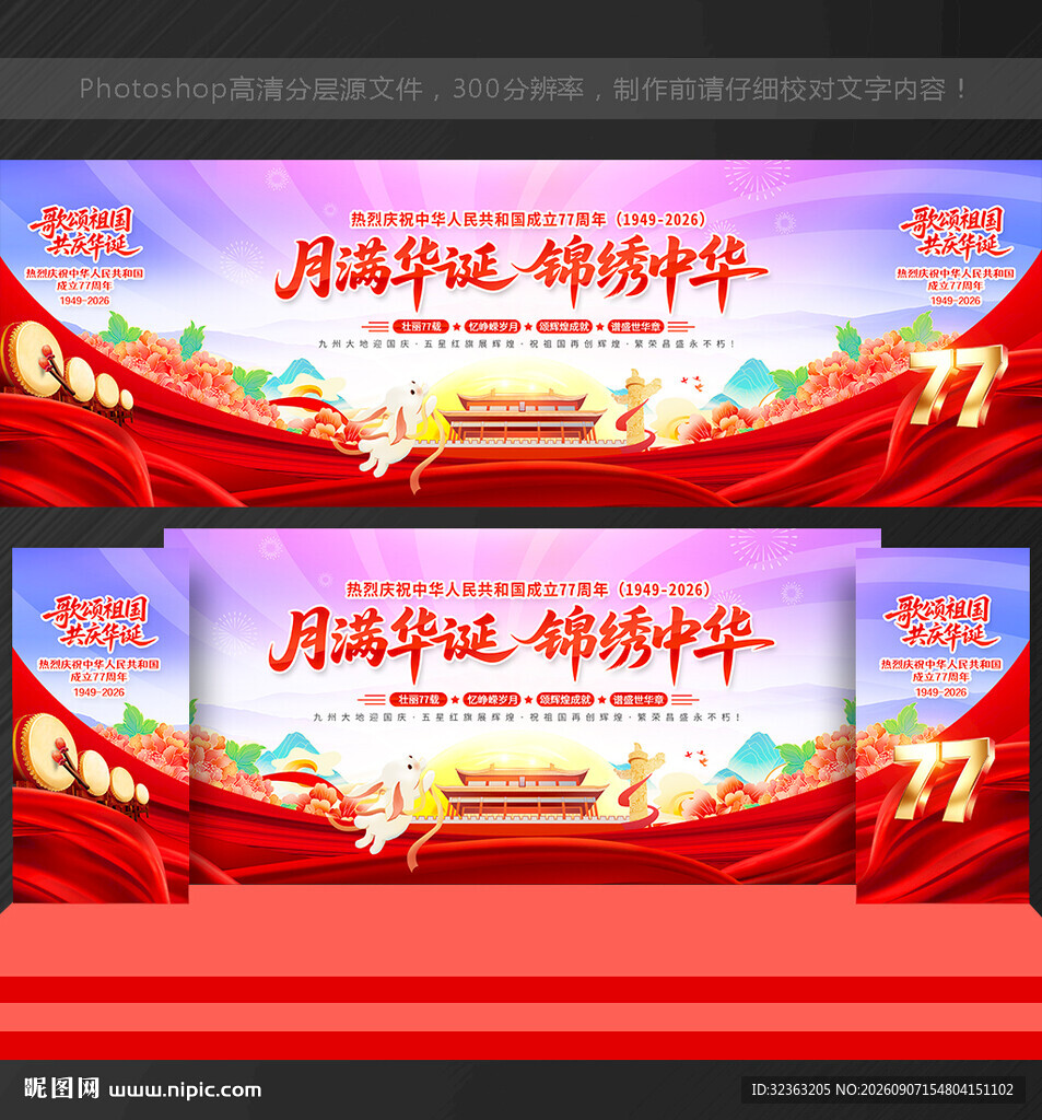 国庆舞台背景