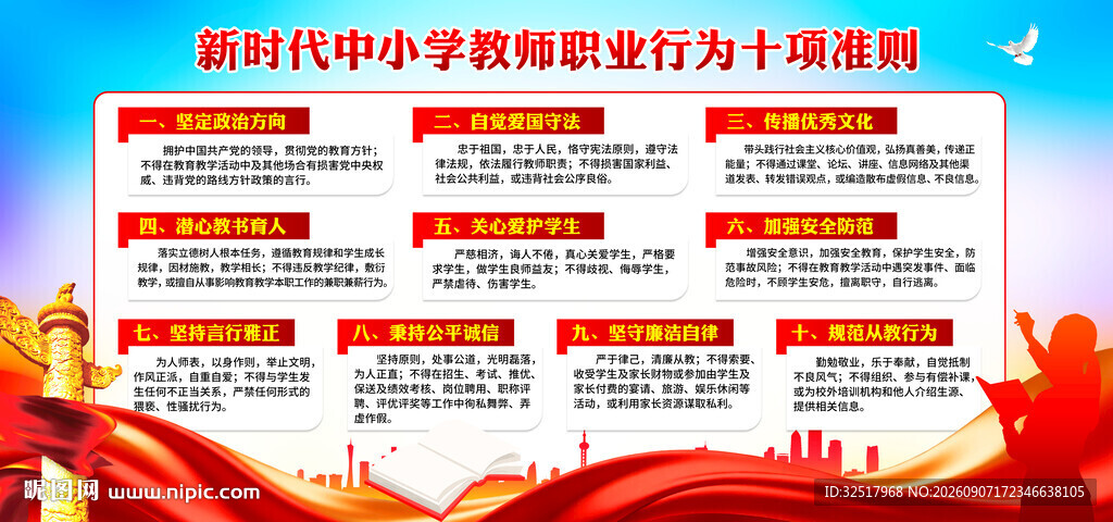 中小学教师职业行为十项准则