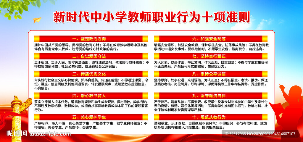 中小学教师职业行为十项准则