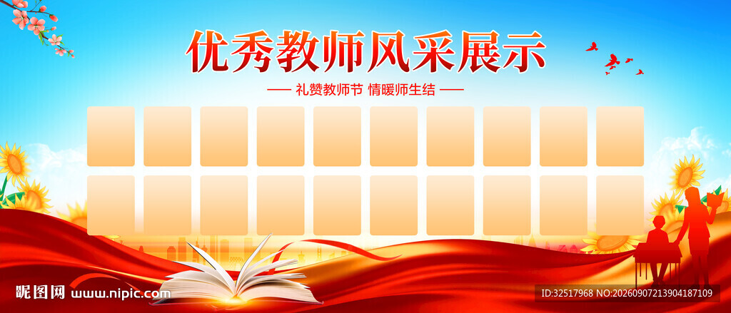 优秀教师风采展示