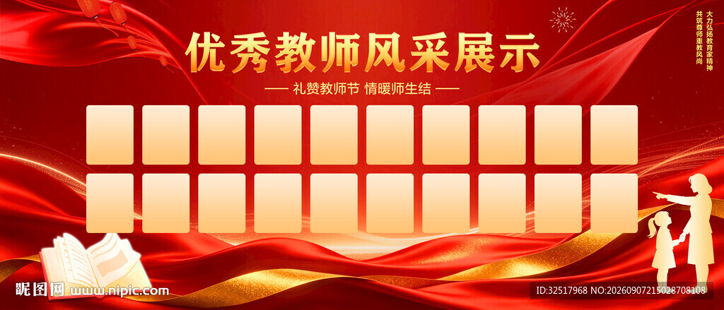 优秀教师