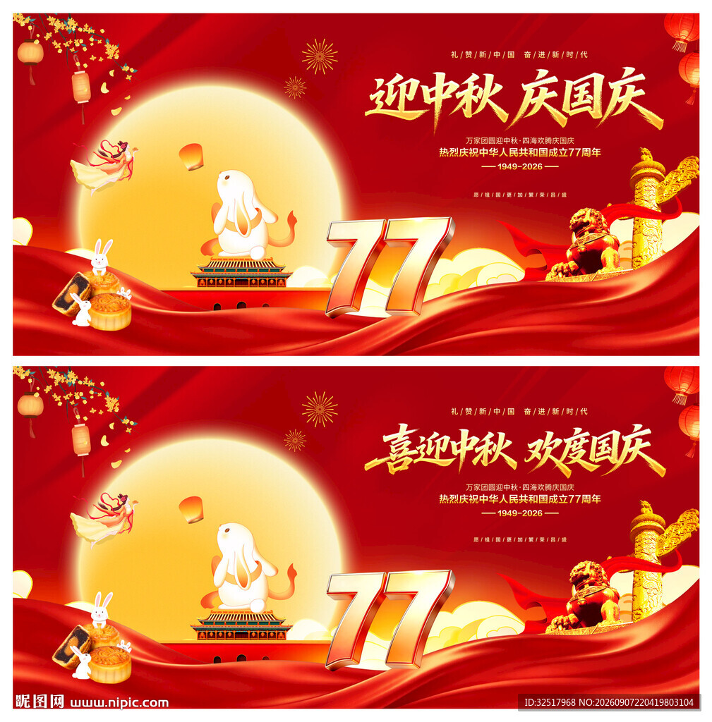 中秋国庆